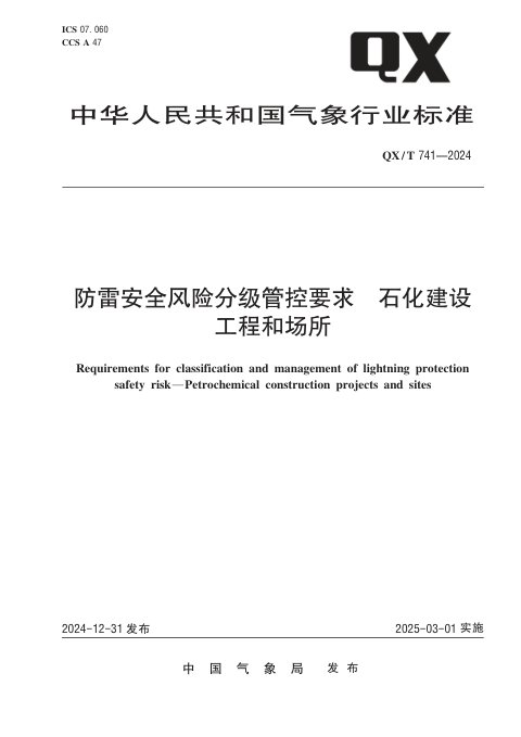《防雷安全风险分级管控要求 石化建设工程和场所》QX/T 741-2024