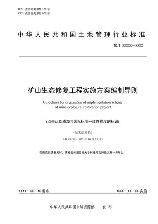 《矿山生态修复工程实施方案编制导则》(征求意见稿)