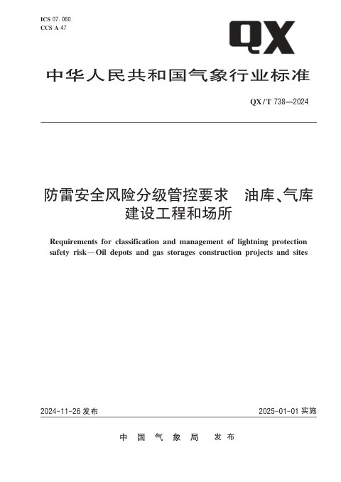 《防雷安全风险分级管控要求 油库、气库建设工程和场所》QX/T 738-2024