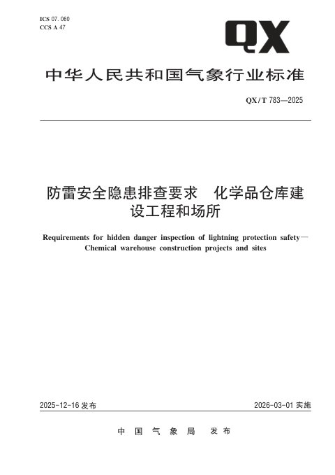《防雷安全隐患排查要求 化学品仓库建设工程和场所》QX/T 783-2025