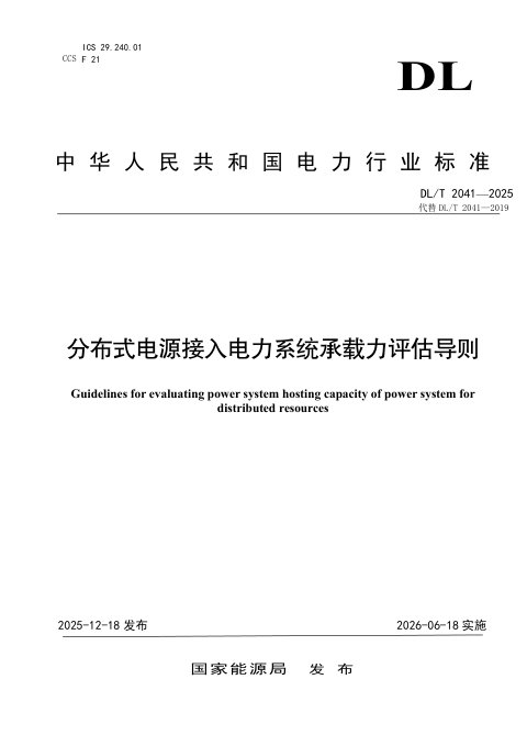 《分布式电源接入电力系统承载力评估导则》DL/T 2041-2025