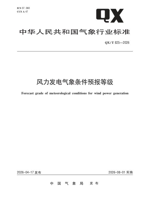 《风力发电气象条件预报等级》QX/T 825-2026