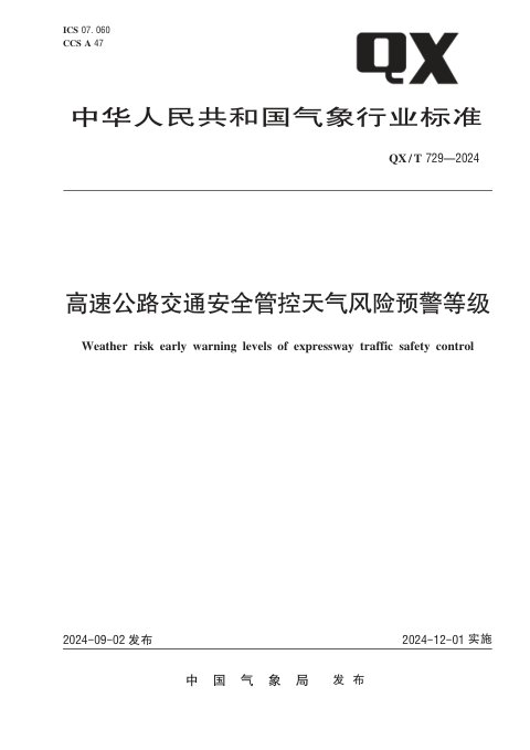《高速公路交通安全管控天气风险预警等级》QX/T 729-2024