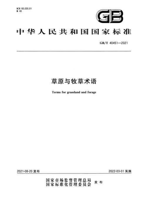 《草原与牧草术语》GB/T 40451-2021
