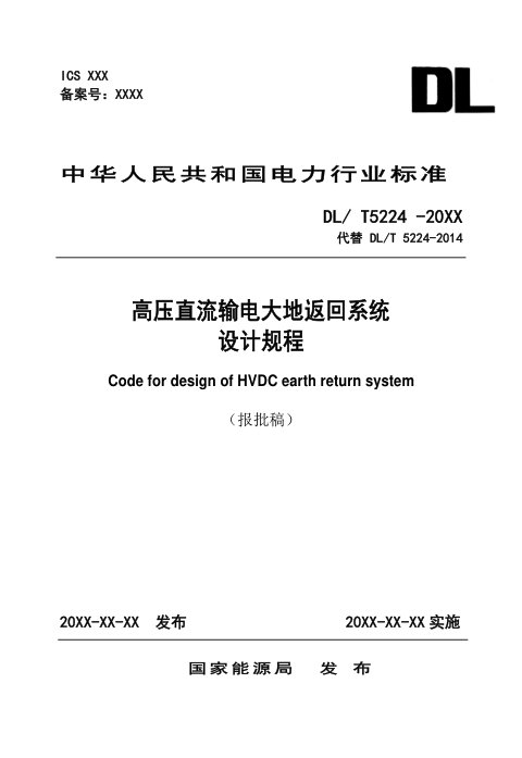 《高压直流输电大地返回系统设计规程》DL/T 5224-2025（报批稿）