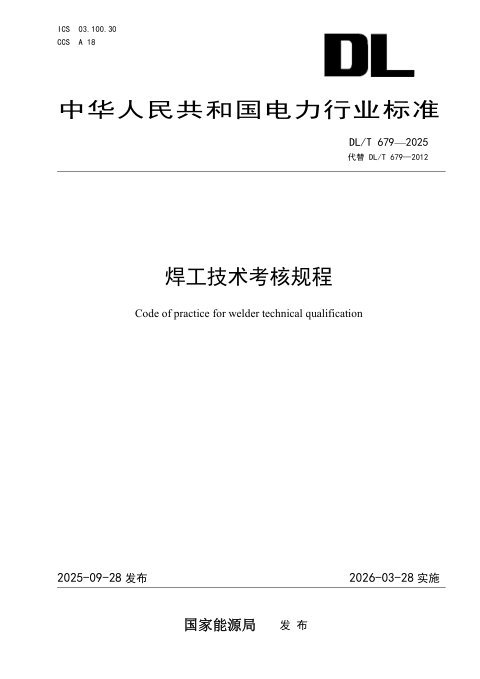 《焊工技术考核规程》DL/T 679-2025