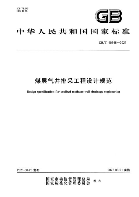 《煤层气井排采工程设计规范》GB/T 40546-2021