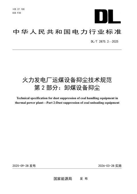 《火力发电厂运煤设备抑尘技术规范 第2部分:卸煤抑尘》DL/T 2875.2-2025