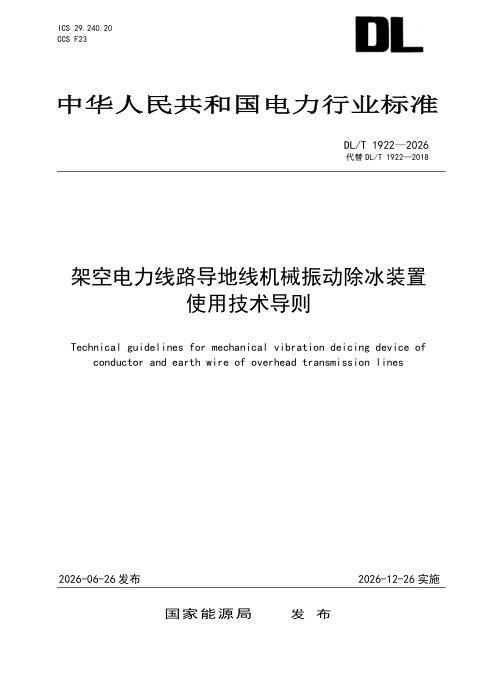 《架空电力线路导地线机械振动除冰装置使用技术导则》DL/T 1922-2026