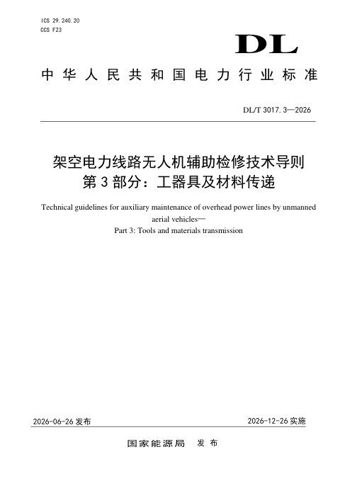 《架空电力线路无人机辅助检修技术导则 第3部分：工器具及材料传递》DL/T 3017.3-2026