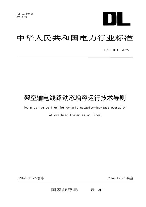 《架空输电线路动态增容运行技术导则》DL/T 3091-2026