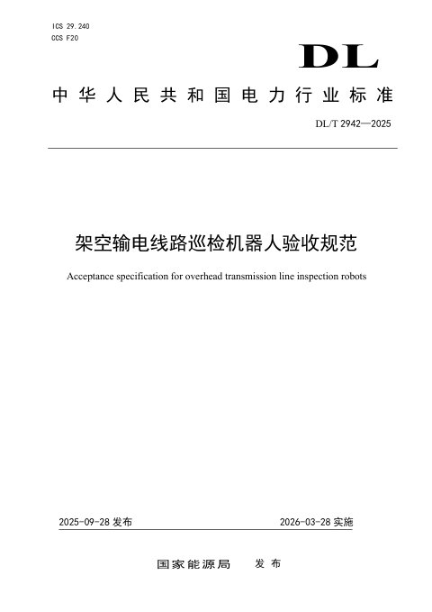 《架空输电线路巡检机器人验收规范》DL/T 2942-2025