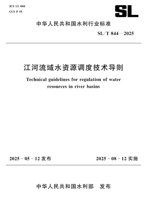 《江河流域水资源调度技术导则》SL/T 844-2025