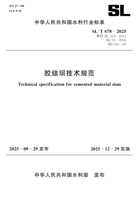 《胶结坝技术规范》SL/T 678-2025