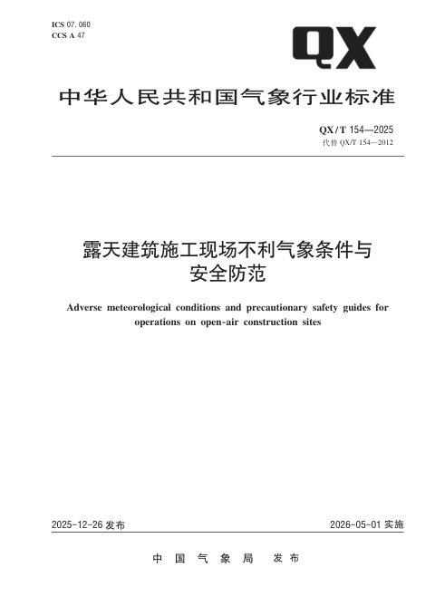 《露天建筑施工现场不利气象条件与安全防范》QX/T 154-2025