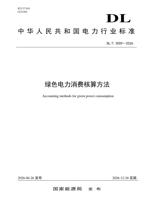《绿色电力消费核算方法》DL/T 3059-2026