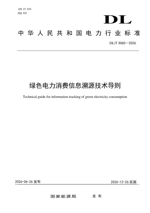 《绿色电力消费信息溯源技术导则》DL/T 3060-2026