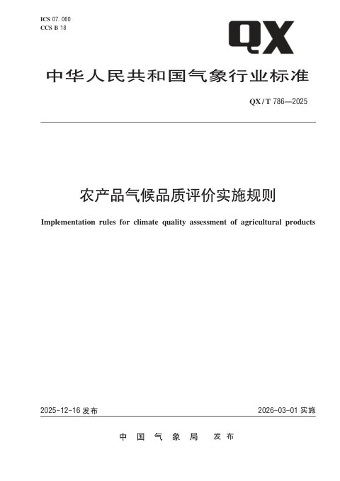 《农产品气候品质评价实施规则》QX/T 786-2025
