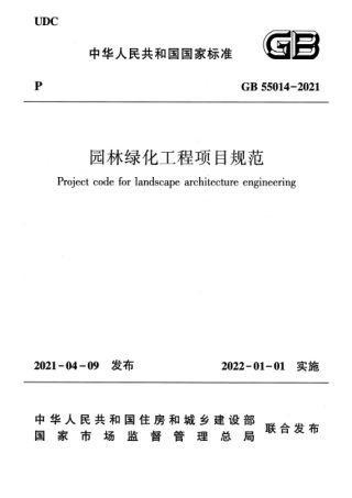 《园林绿化工程项目规范》GB 55014-2021