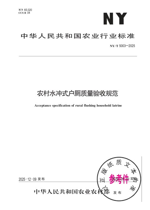 《农村水冲式户厕质量验收规范》NY/T 5003-2025