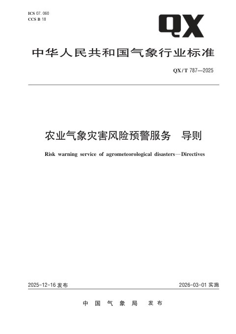 《农业气象灾害风险预警服务 导则》QX/T 787-2025