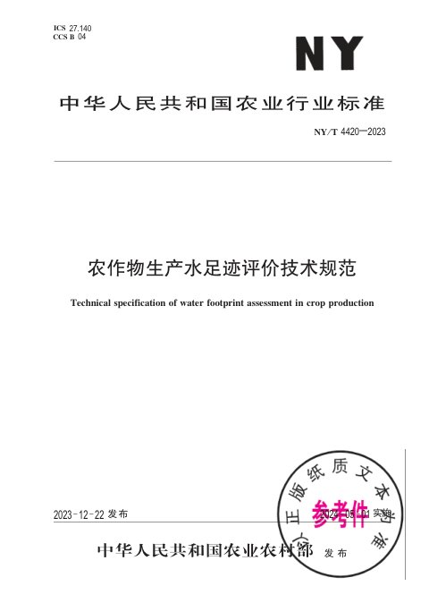《农作物生产水足迹评价技术规范》NY/T 4420-2023