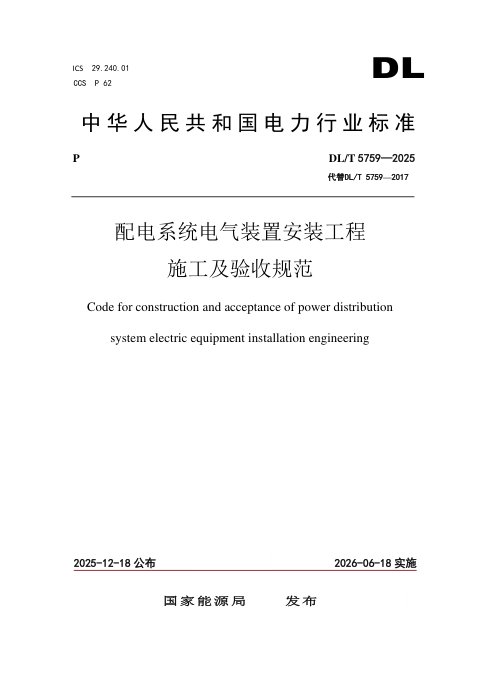 《配电系统电气装置安装工程施工及验收规范》DL/T 5759-2025