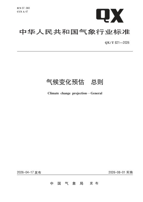 《气候变化预估 总则》QX/T 821-2026