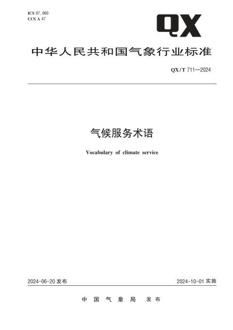 《气候服务术语》QX/T 711-2024