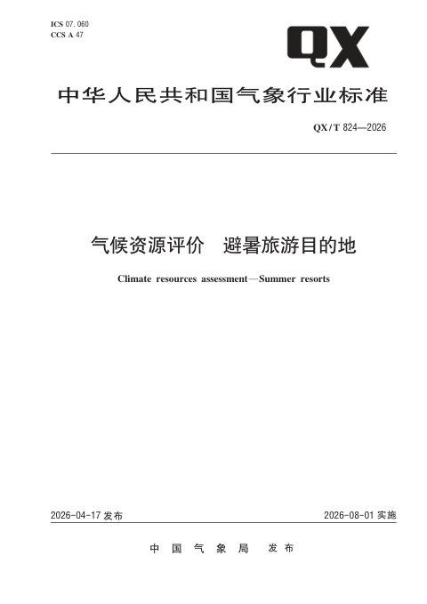 《气候资源评价 避暑旅游目的地》QX/T 824-2026