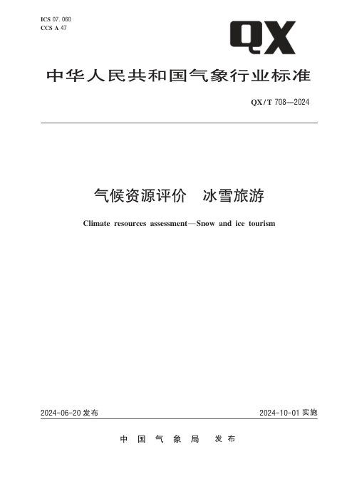 《气候资源评价 冰雪旅游》QX/T 708-2024