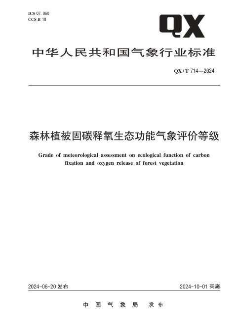 《森林植被固碳释氧生态功能气象评价等级》QX/T 714-2024