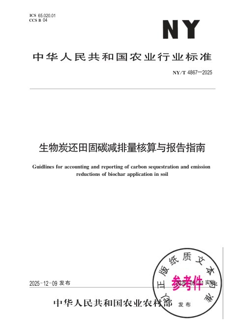 《生物炭还田固碳减排量核算与报告指南》NY/T 4867-2025