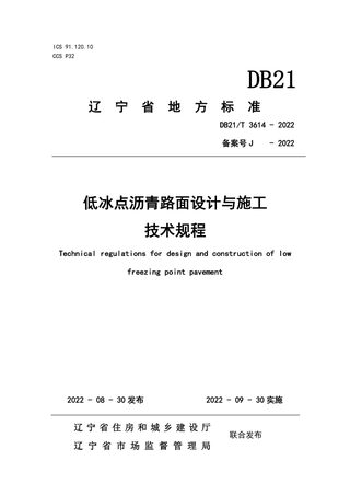 辽宁省《低冰点沥青路面设计与施工技术规程》DB21/T 3614-2022