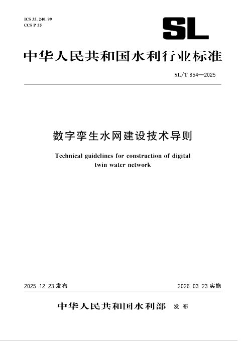 《数字孪生水网建设技术导则》SL/T 854-2025