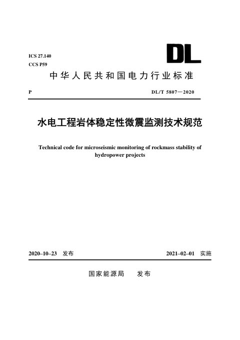 《水电工程岩体稳定性微震监测技术规范》DL/T 5807-2020