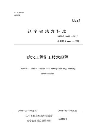辽宁省《防水工程施工技术规程》DB21/T 3630-2022