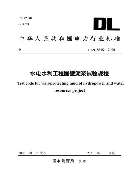 《水电水利工程固壁泥浆试验规程》DL/T 5815-2020
