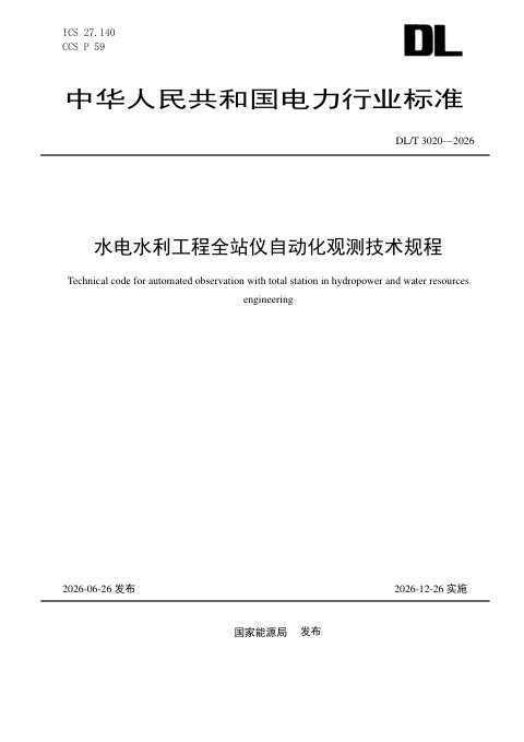《水电水利工程全站仪自动化观测技术规程》DL/T 3020-2026