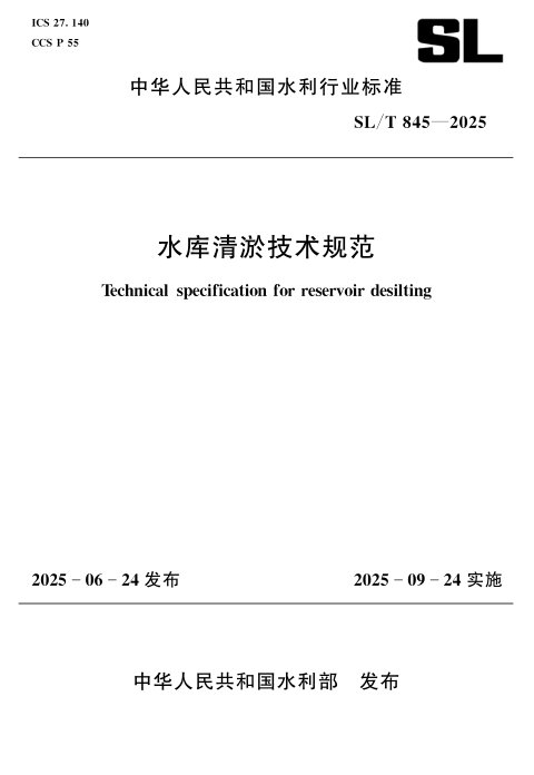 《水库清淤技术规范》SL/T 845-2025