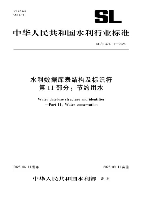 《水利数据库表结构及标识符 第11部分/ 节约用水》SL/T 324.11-2025