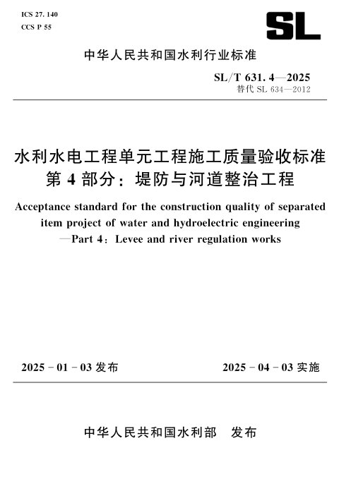 《水利水电工程单元工程施工质量验收标准 第4部分/堤防与河道整治工程》SL/T 631.4-2025