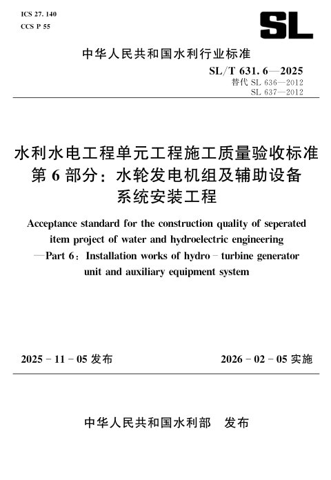 《水利水电工程单元工程施工质量验收标准 第6部分/ 水轮发电机组及辅助设备系统安装工程》SL/T 631.6-2025
