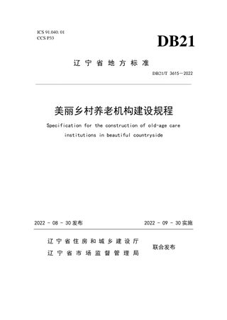 辽宁省《美丽乡村养老机构建设规程》DB21/T 3615-2022