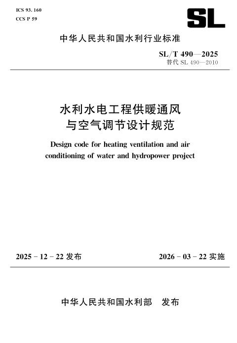 《水利水电工程供暖通风与空气调节设计规范》SL/T 490-2025