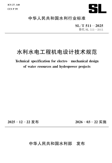 《水利水电工程机电设计技术规范》SL/T 511-2025