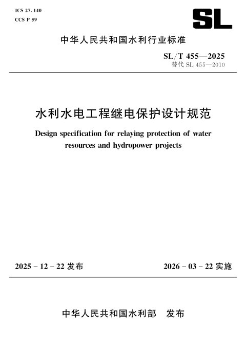 《水利水电工程继电保护设计规范》SL/T 455-2025