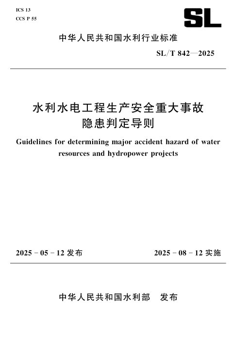 《水利水电工程生产安全重大事故隐患判定导则》SL/T 842-2025