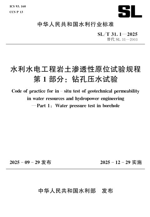 《水利水电工程岩土渗透性原位试验规程 第1部分/ 钻孔压水试验》SL/T 31.1-2025