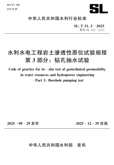 《水利水电工程岩土渗透性原位试验规程 第3部分/ 钻孔抽水试验》SL/T 31.3-2025